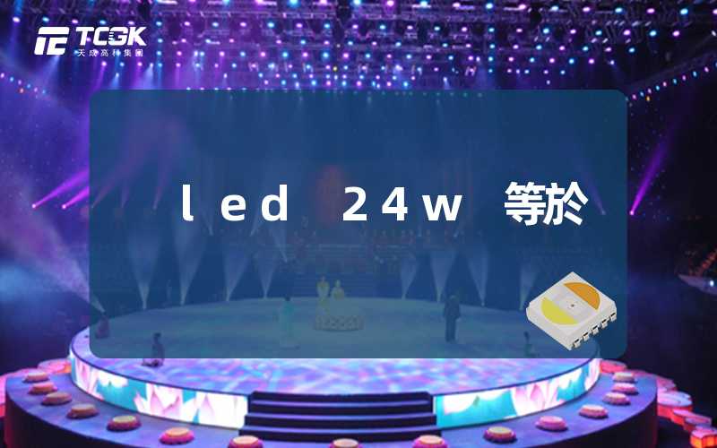 led 24w 等於